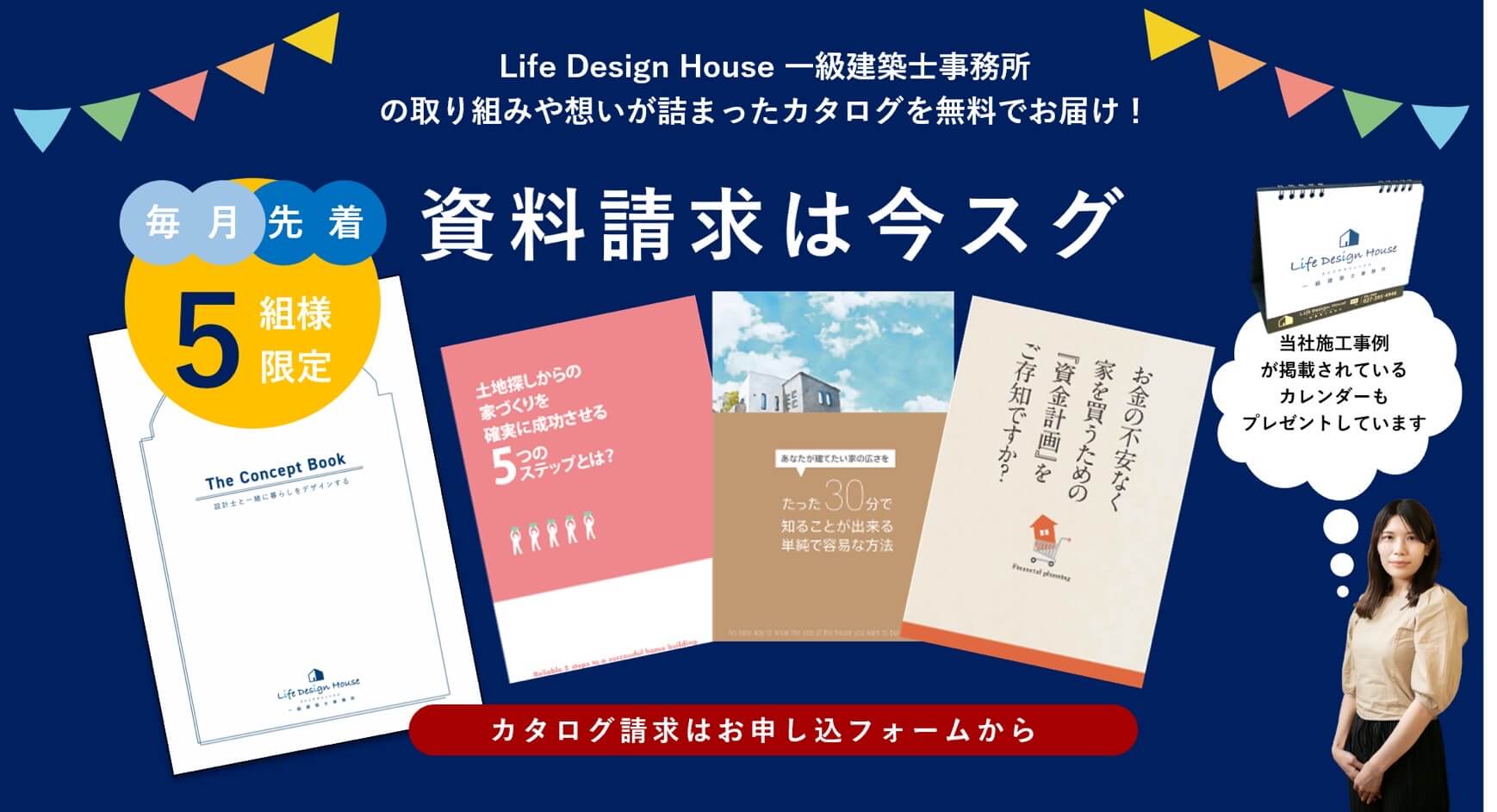 Life Design House 一級建築士事務所の取り組みや想いが詰まったカタログを無料でお届け！
