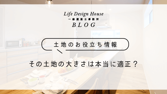 その土地の大きさは本当に適正？