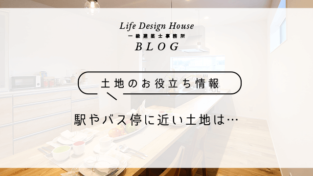 駅やバス停に近い土地は・・・