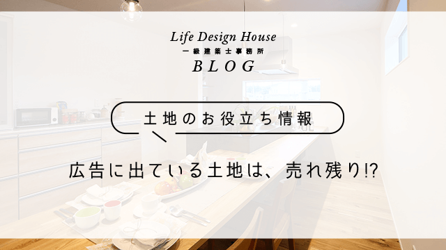 広告に出ている土地は、売れ残り!?