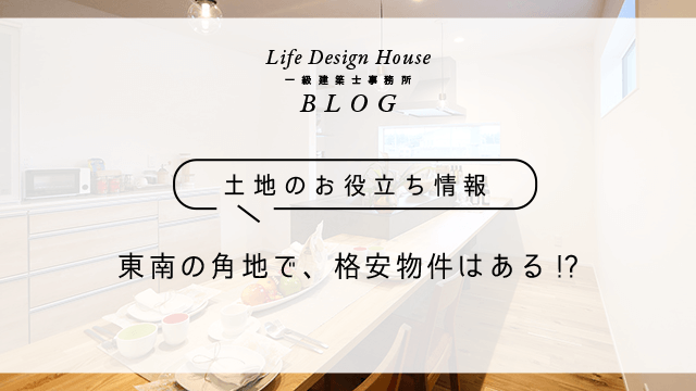 東南の角地で、格安物件はある!?