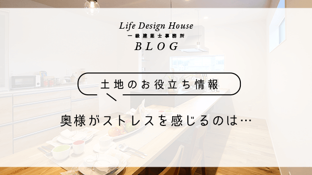 奥様がストレスを感じるのは…