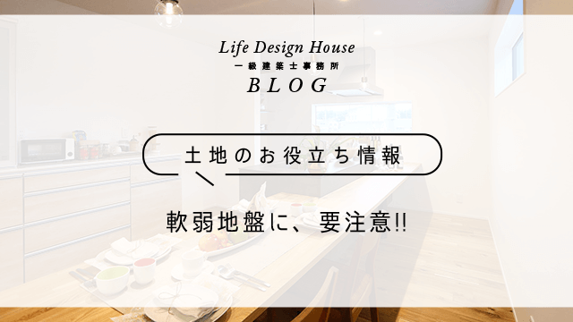 軟弱地盤に、要注意!!
