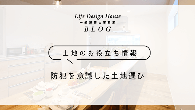 防犯を意識した土地選び