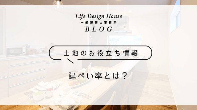 建ぺい率とは？