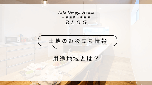 用途地域とは？