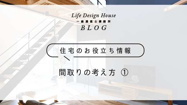 間取りの考え方　①