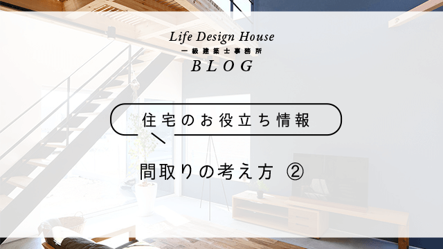 間取りの考え方　②