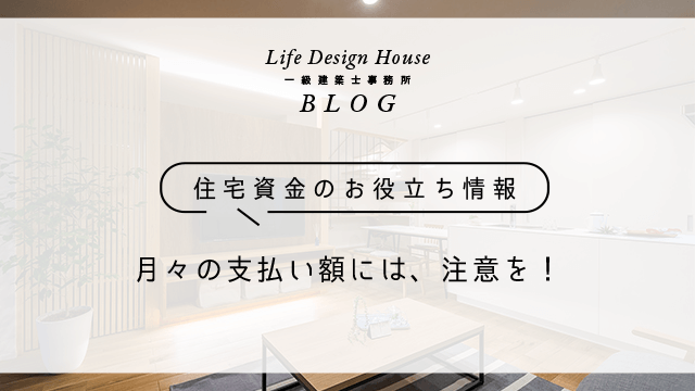 月々の支払い額には、注意を！