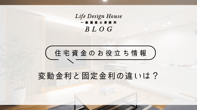 変動金利と固定金利の違いは？