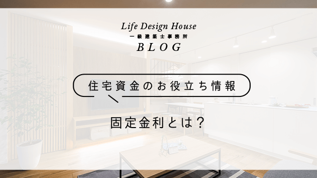 固定金利とは？