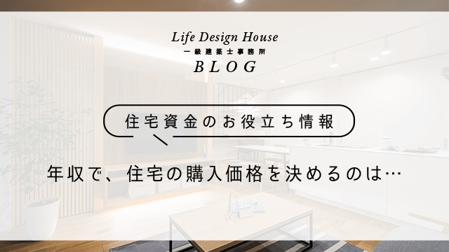 年収で、住宅の購入価格を決めるのは・・・