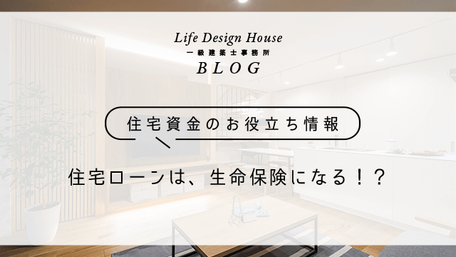 住宅ローンは、生命保険になる！？