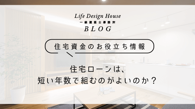 住宅ローンは、短い年数で組むのがよいのか？