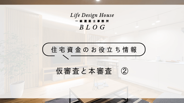 仮審査と本審査　➁