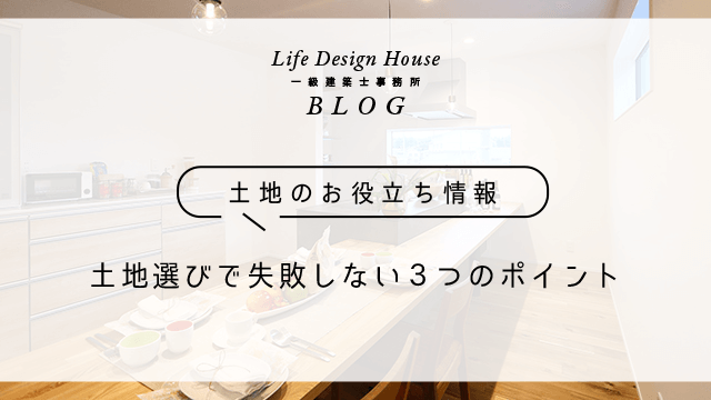 土地選びで失敗しない３つのポイント