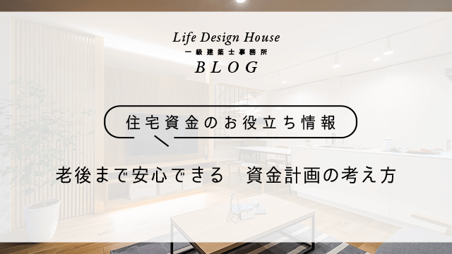老後まで安心できる　資金計画の考え方
