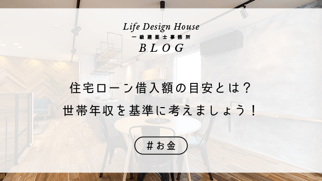 住宅ローン借入額の目安とは？世帯年収を基準に考えましょう！