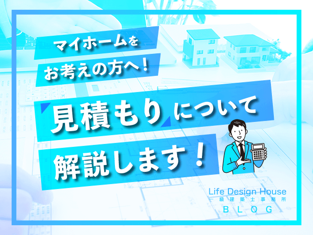 ブログ、住宅の見積もり