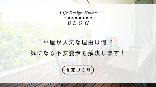 平屋が人気な理由は何？気になる不安要素も解決します！