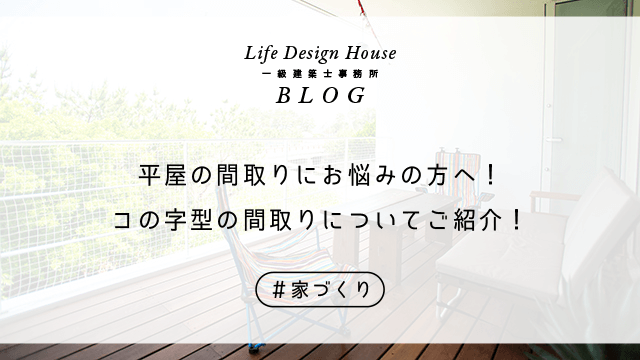 平屋の間取りにお悩みの方へ！コの字型の間取りについてご紹介！