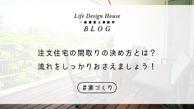 注文住宅の間取りの決め方とは？流れをしっかりおさえましょう！