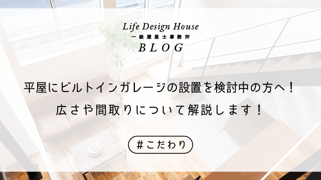 平屋にビルトインガレージの設置を検討中の方へ！広さや間取りについて解説します！