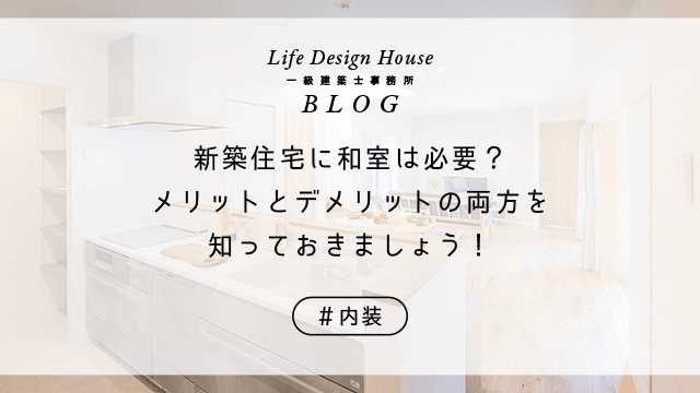 新築住宅に和室は必要？メリットとデメリットの両方を知っておきましょう！