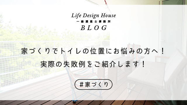 家づくりでトイレの位置にお悩みの方へ！実際の失敗例をご紹介します！