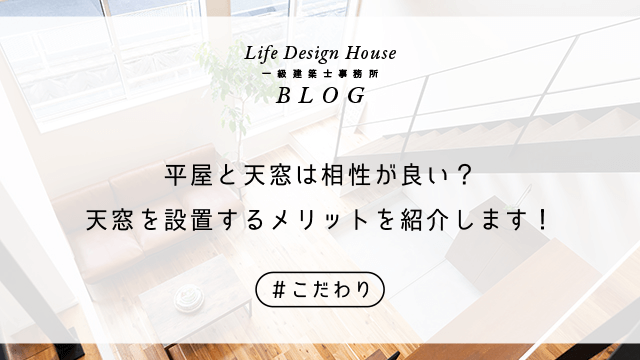 平屋と天窓は相性が良い？天窓を設置するメリットを紹介します！
