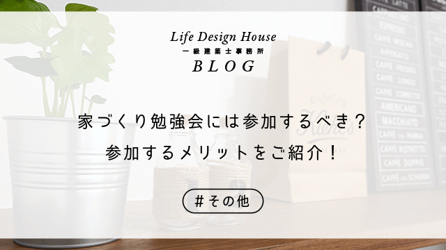 家づくり勉強会には参加するべき？参加するメリットをご紹介！
