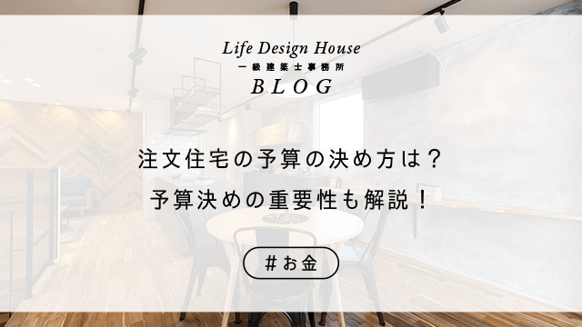注文住宅の予算の決め方は？予算決めの重要性も解説！