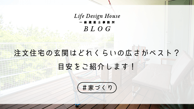 注文住宅の玄関はどれくらいの広さがベスト？目安をご紹介します！