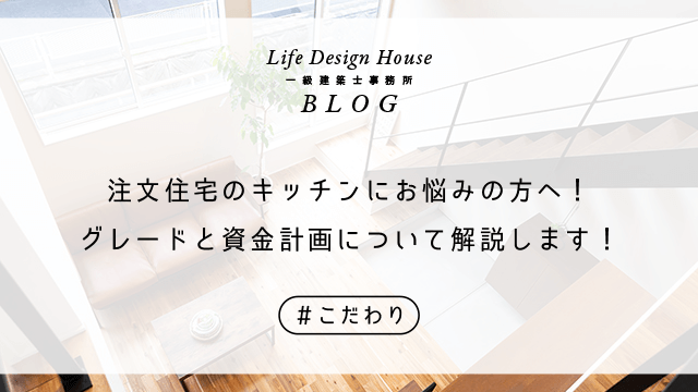注文住宅のキッチンにお悩みの方へ！グレードと資金計画について解説します！