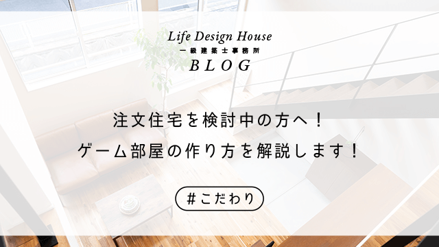 注文住宅を検討中の方へ！ゲーム部屋の作り方を解説します！