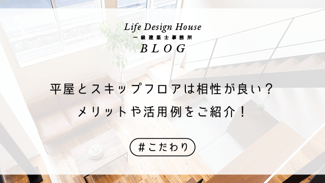 平屋とスキップフロアは相性が良い？メリットや活用例をご紹介！