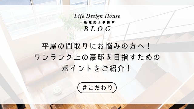 平屋の間取りにお悩みの方へ！ワンランク上の豪邸を目指すためのポイントをご紹介！