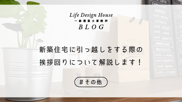 新築住宅に引っ越しをする際の挨拶回りについて解説します！