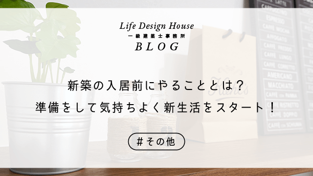 新築の入居前にやることとは？準備をして気持ちよく新生活をスタート！