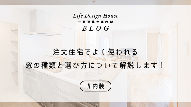 注文住宅でよく使われる窓の種類と選び方について解説します！