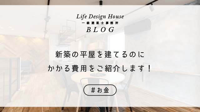 新築の平屋を建てるのにかかる費用をご紹介します！