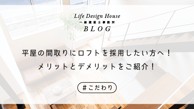 平屋の間取りにロフトを採用したい方へ！メリットとデメリットをご紹介！