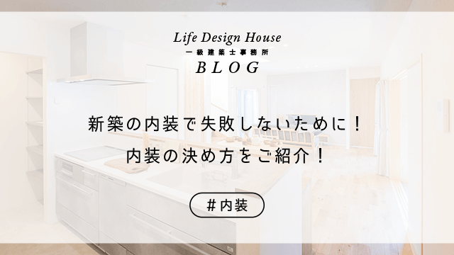 新築の内装で失敗しないために！内装の決め方をご紹介！