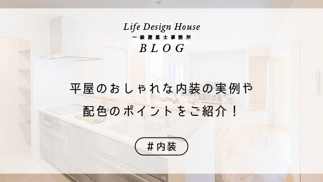 平屋のおしゃれな内装の実例や配色のポイントをご紹介！