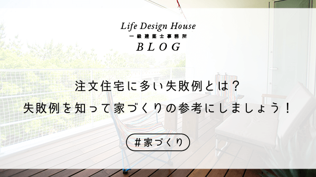 注文住宅に多い失敗例とは？失敗例を知って家づくりの参考にしましょう！