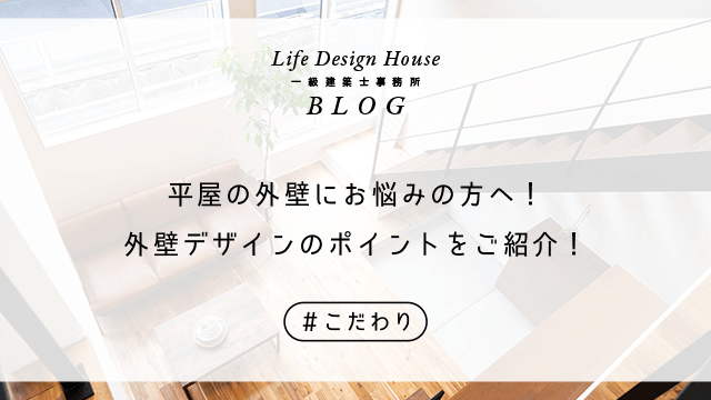 平屋の外壁にお悩みの方へ！外壁デザインのポイントをご紹介！