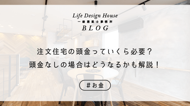 注文住宅の頭金っていくら必要？頭金なしの場合はどうなるかも解説！