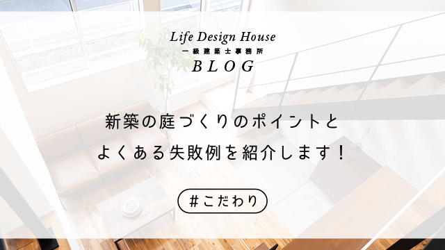 新築の庭づくりのポイントとよくある失敗例を紹介します！