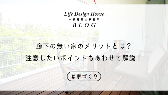 廊下の無い家のメリットとは？注意したいポイントもあわせて解説！