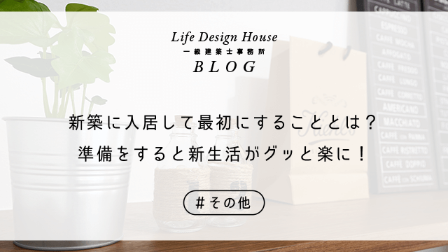 新築に入居して最初にすることとは？準備をすると新生活がグッと楽に！